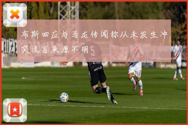 布斯回应与马龙传闻称从未发生冲突流言来源不明