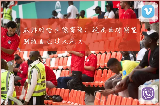 瓜帅对哈兰德寄语：适度面对期望别给自己过大压力