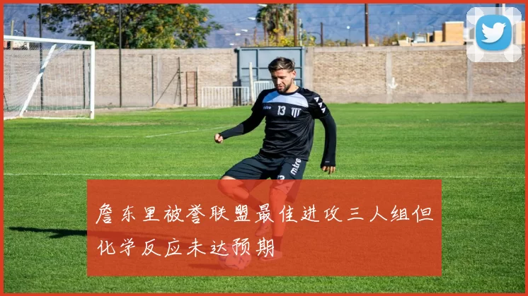 詹东里被誉联盟最佳进攻三人组但化学反应未达预期