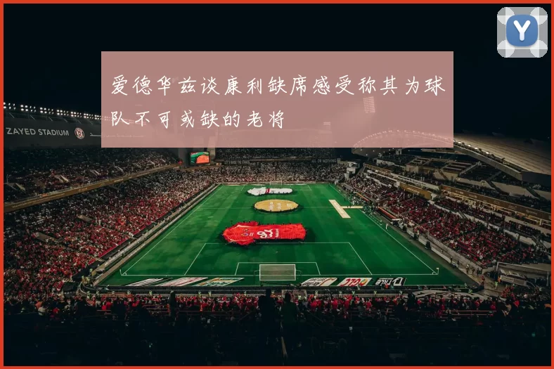 爱德华兹谈康利缺席感受称其为球队不可或缺的老将