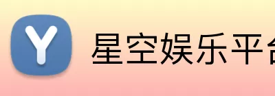 星空娱乐平台 Logo